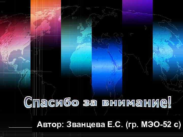 Автор: Званцева Е. С. (гр. МЭО-52 с) LOGO www. themegallery. com 