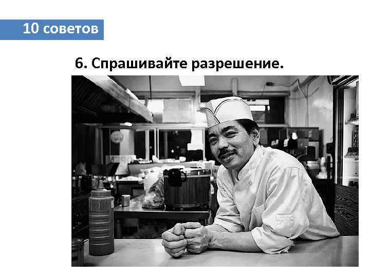 10 советов 6. Спрашивайте разрешение. 