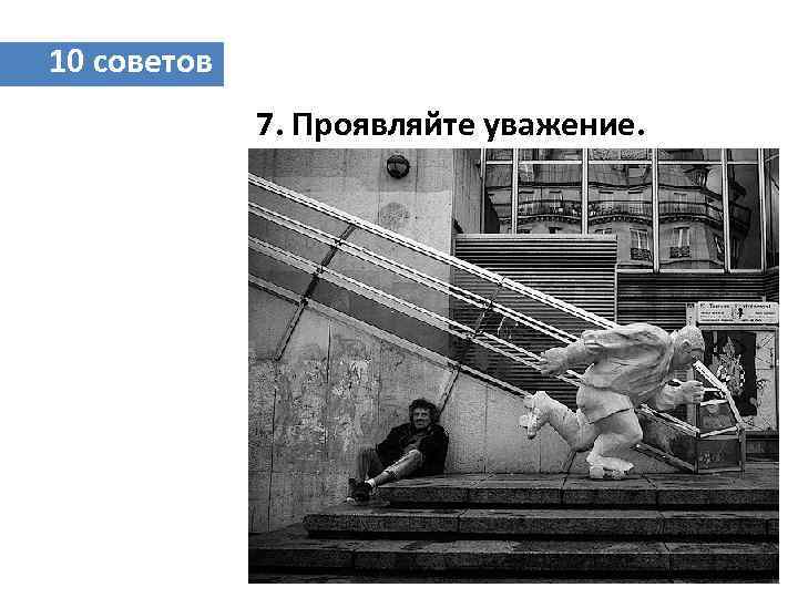 10 советов 7. Проявляйте уважение. 