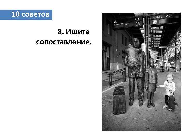 10 советов 8. Ищите сопоставление. 