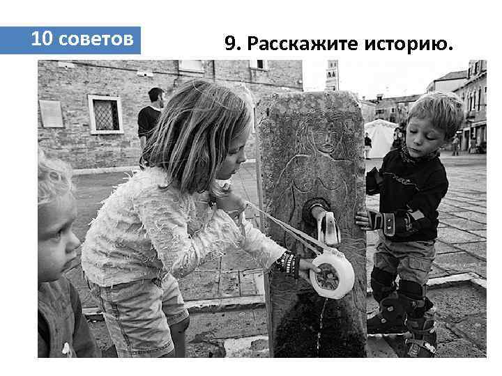 10 советов 9. Расскажите историю. 