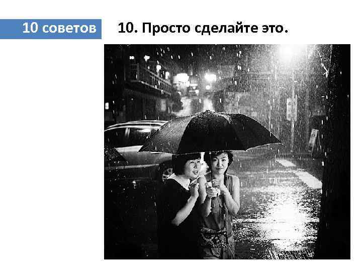 10 советов 10. Просто сделайте это. 