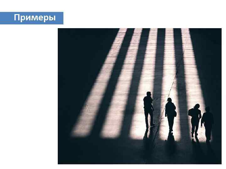 Примеры 