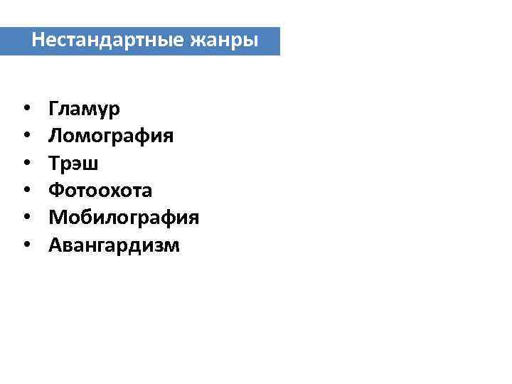 Нестандартные жанры • • • Гламур Ломография Трэш Фотоохота Мобилография Авангардизм 