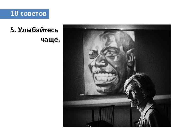 10 советов 5. Улыбайтесь чаще. 