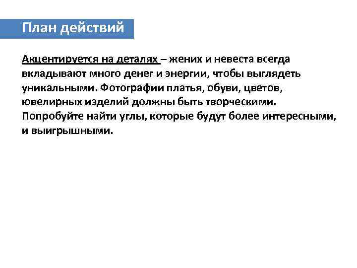 План действий Акцентируется на деталях – жених и невеста всегда вкладывают много денег и