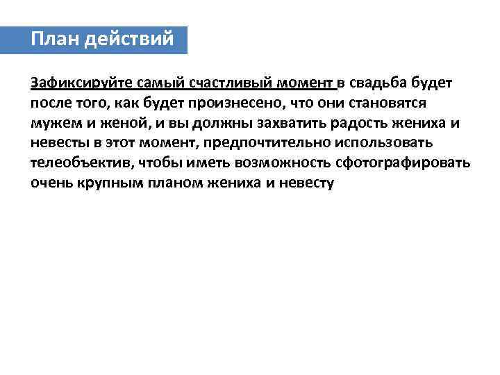 План действий Зафиксируйте самый счастливый момент в свадьба будет после того, как будет произнесено,