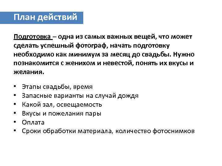 План действий Подготовка – одна из самых важных вещей, что может сделать успешный фотограф,