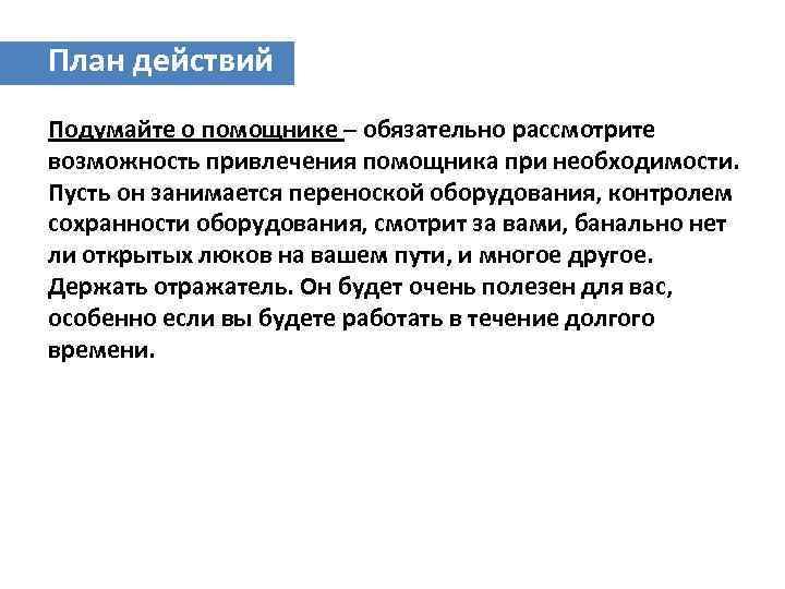 План действий Подумайте о помощнике – обязательно рассмотрите возможность привлечения помощника при необходимости. Пусть