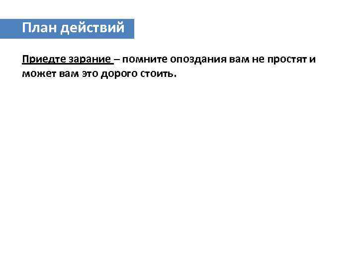 План действий Приедте зарание – помните опоздания вам не простят и может вам это