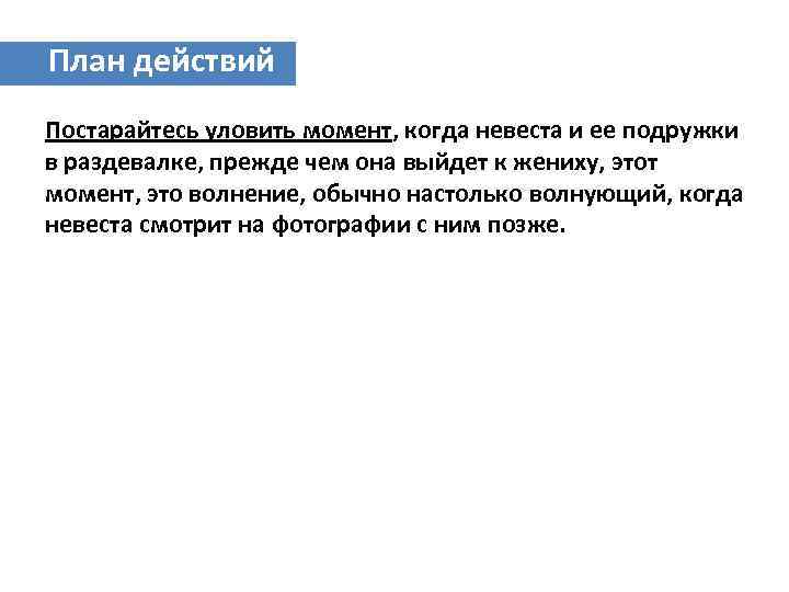 План действий Постарайтесь уловить момент, когда невеста и ее подружки в раздевалке, прежде чем