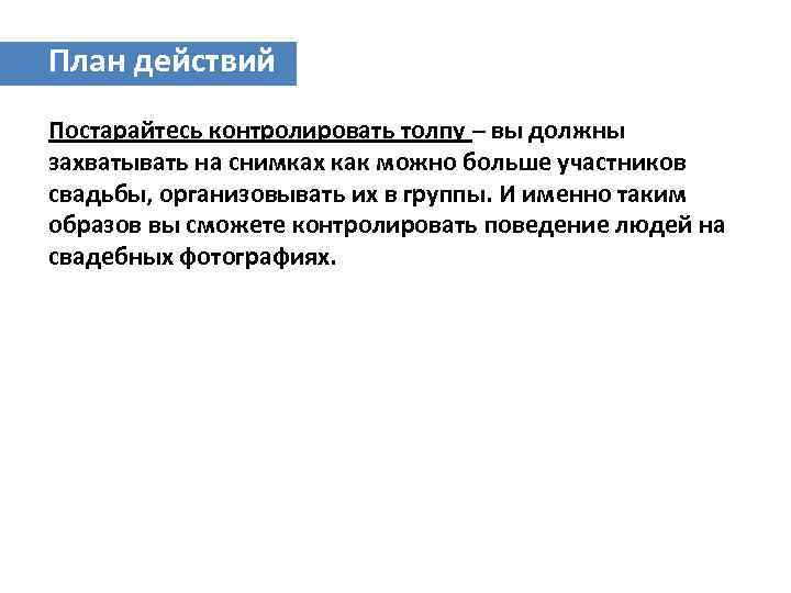 План действий Постарайтесь контролировать толпу – вы должны захватывать на снимках как можно больше