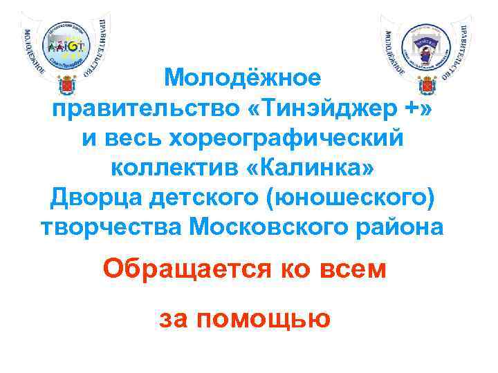 Молодёжное правительство «Тинэйджер +» и весь хореографический коллектив «Калинка» Дворца детского (юношеского) творчества Московского