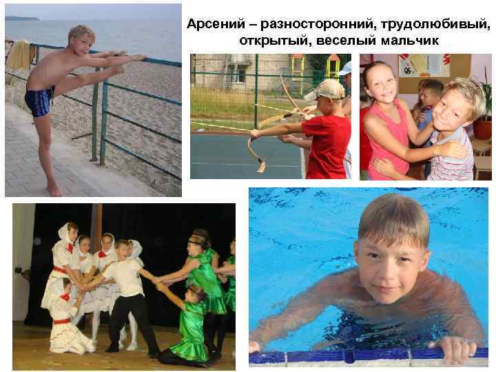 Арсений – разносторонний, трудолюбивый, открытый, веселый мальчик 