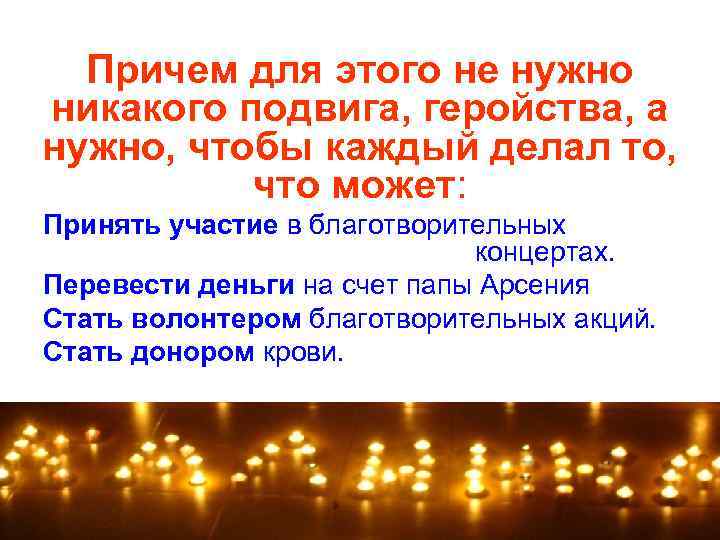 Причем для этого не нужно никакого подвига, геройства, а нужно, чтобы каждый делал то,