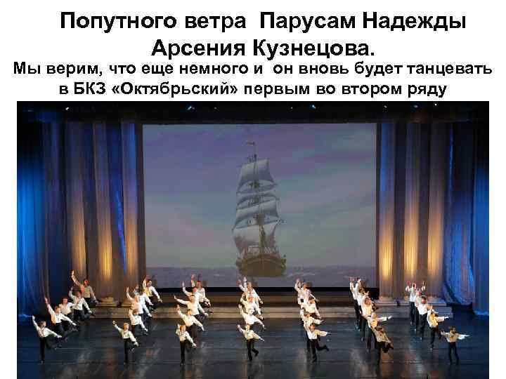 Попутного ветра Парусам Надежды Арсения Кузнецова. Мы верим, что еще немного и он вновь