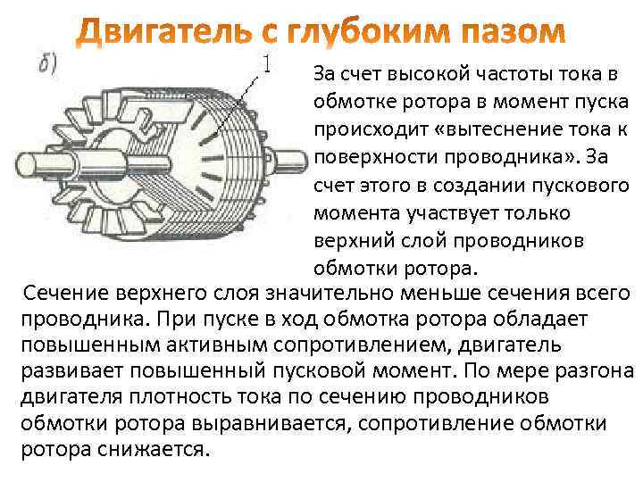 За счет высокой частоты тока в обмотке ротора в момент пуска происходит «вытеснение тока