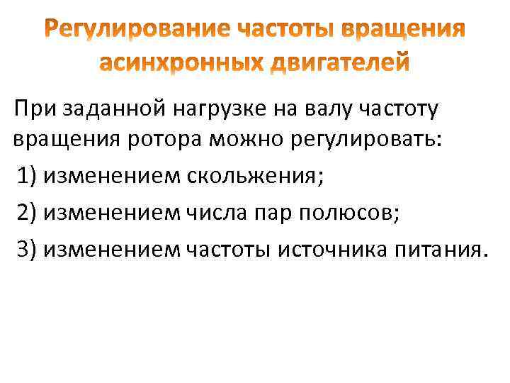 При заданной нагрузке на валу частоту вращения ротора можно регулировать: 1) изменением скольжения; 2)