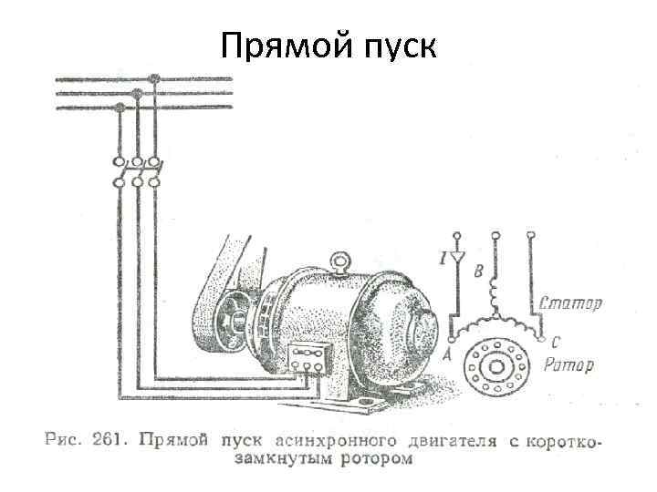 Прямой пуск 
