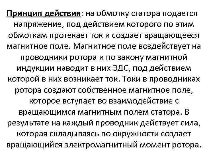 Принцип действия: на обмотку статора подается напряжение, под действием которого по этим обмоткам протекает