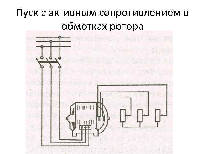 Пуск с активным сопротивлением в обмотках ротора 