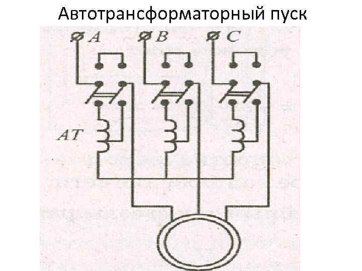 Автотрансформаторный пуск 