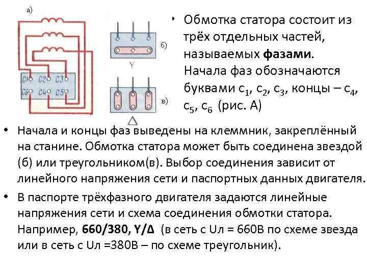  • Обмотка статора состоит из трёх отдельных частей, называемых фазами. Начала фаз обозначаются