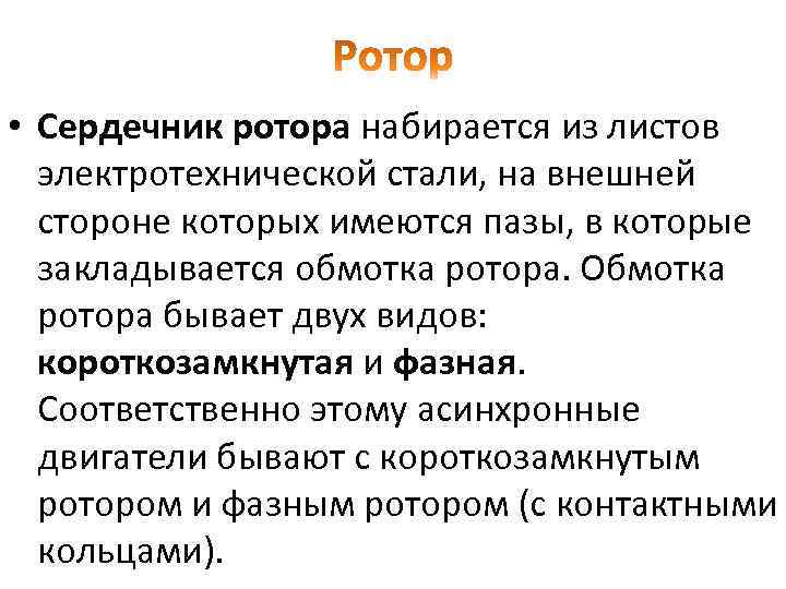  • Сердечник ротора набирается из листов электротехнической стали, на внешней стороне которых имеются