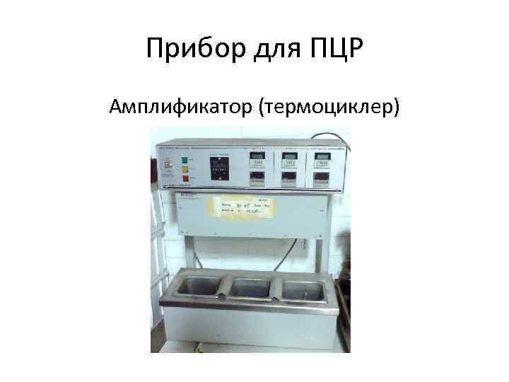 Прибор для ПЦР Амплификатор (термоциклер) 