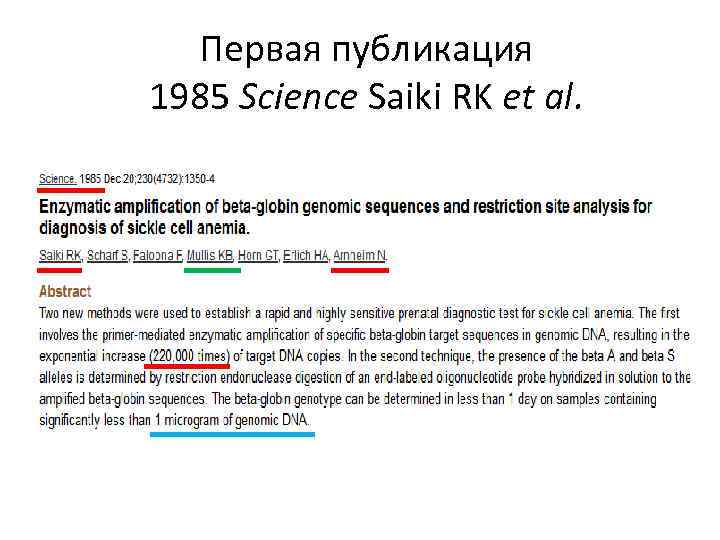 Первая публикация 1985 Science Saiki RK et al. 