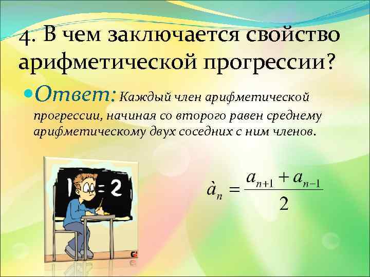 4. В чем заключается свойство арифметической прогрессии? Ответ: Каждый член арифметической прогрессии, начиная со