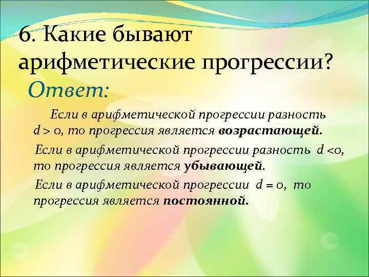 6. Какие бывают арифметические прогресcии? Ответ: Если в арифметической прогрессии разность d > 0,