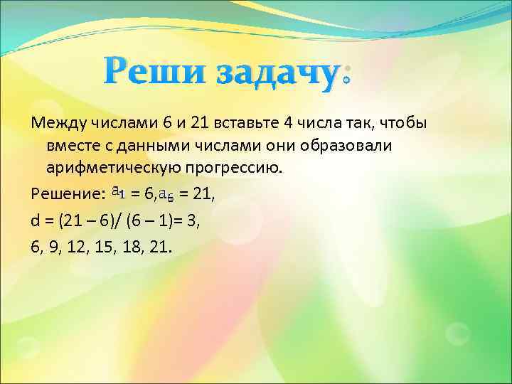 Реши задачу: Между числами 6 и 21 вставьте 4 числа так, чтобы вместе с