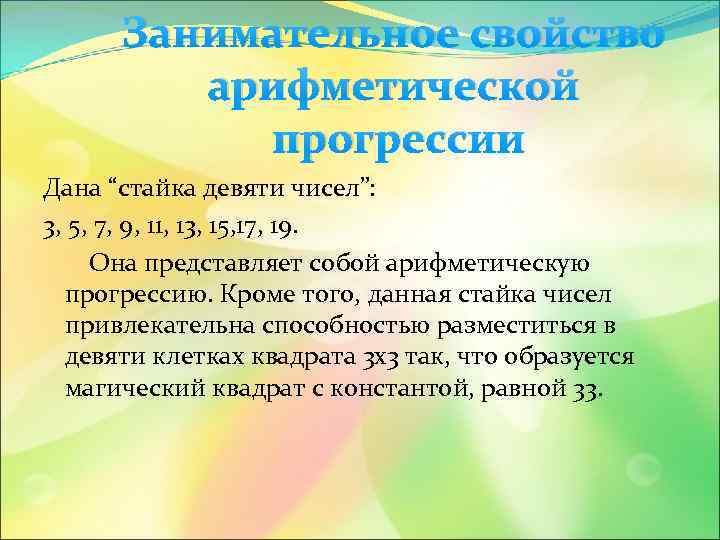 Занимательное свойство арифметической прогрессии Дана “стайка девяти чисел”: 3, 5, 7, 9, 11, 13,