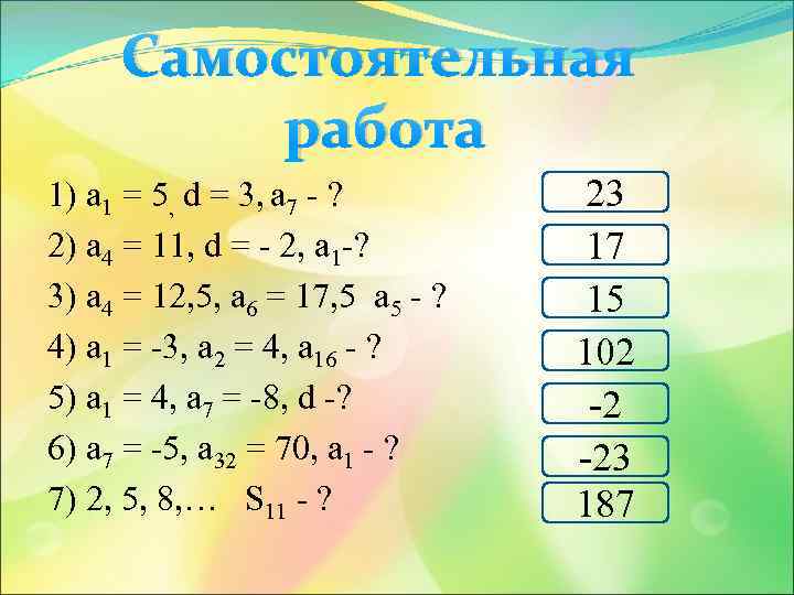 Самостоятельная работа 1) а 1 = 5, d = 3, а 7 - ?