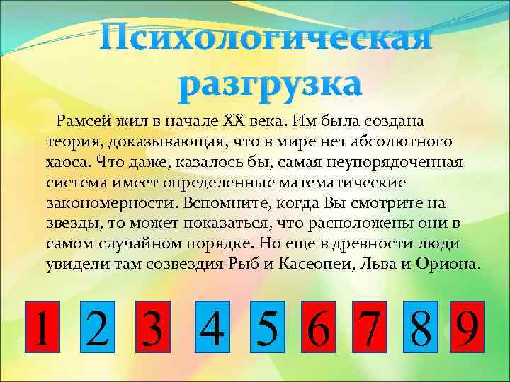 Психологическая разгрузка Рамсей жил в начале ХХ века. Им была создана теория, доказывающая, что