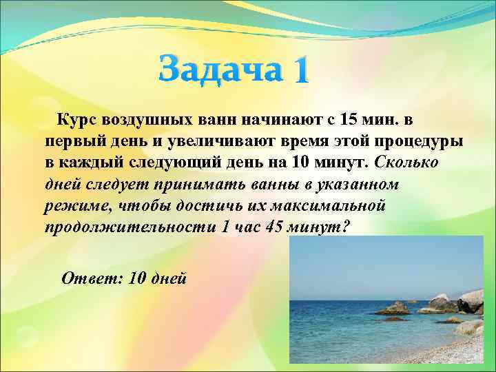 Задача 1 Курс воздушных ванн начинают с 15 мин. в первый день и увеличивают