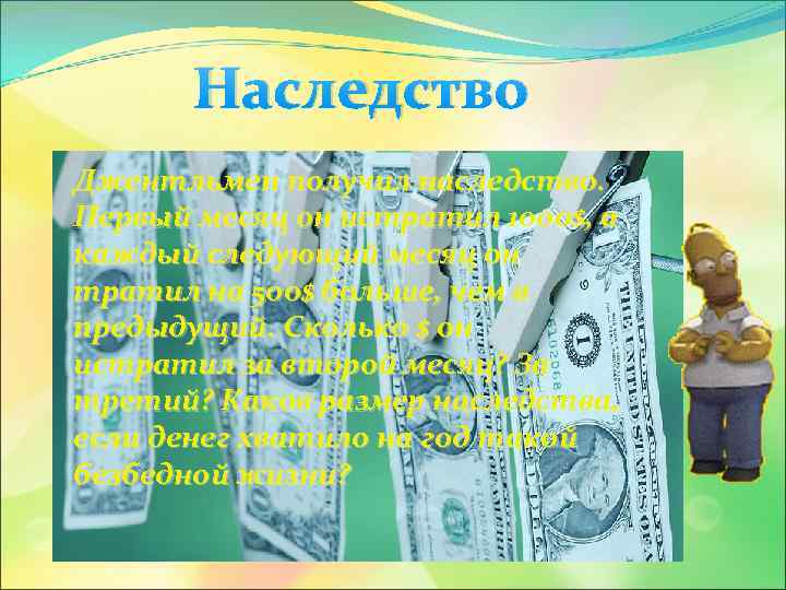 Наследство Джентльмен получил наследство. Первый месяц он истратил 1000$, а каждый следующий месяц он