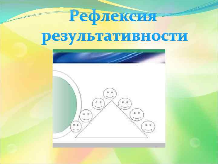 Рефлексия результативности 