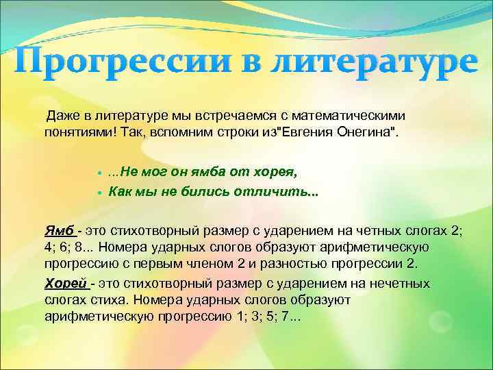 Прогрессии в литературе Даже в литературе мы встречаемся с математическими понятиями! Так, вспомним строки