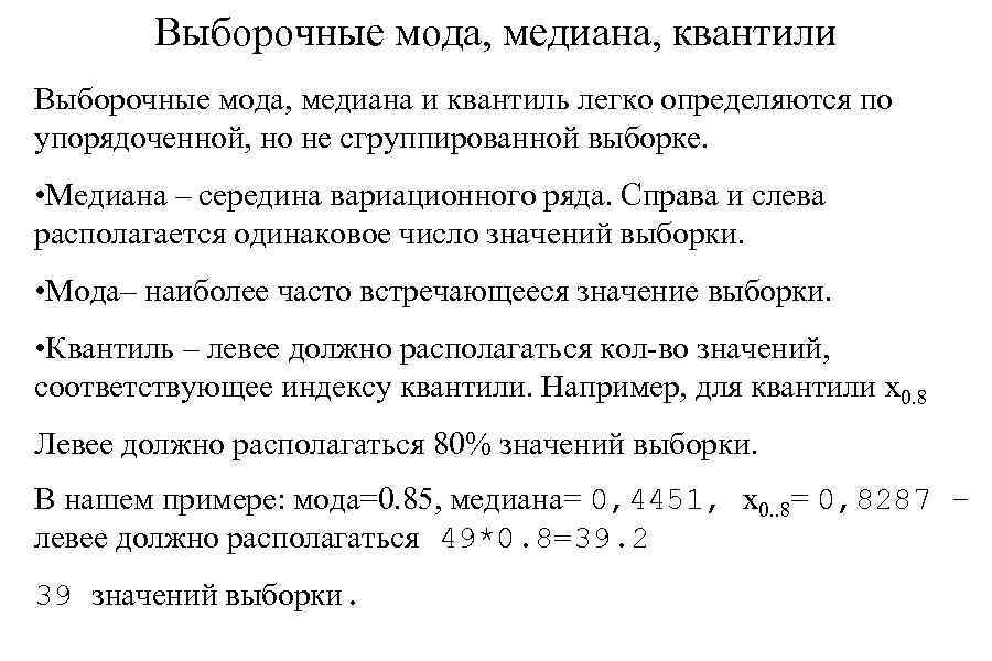 Выборочные мода, медиана, квантили Выборочные мода, медиана и квантиль легко определяются по упорядоченной, но