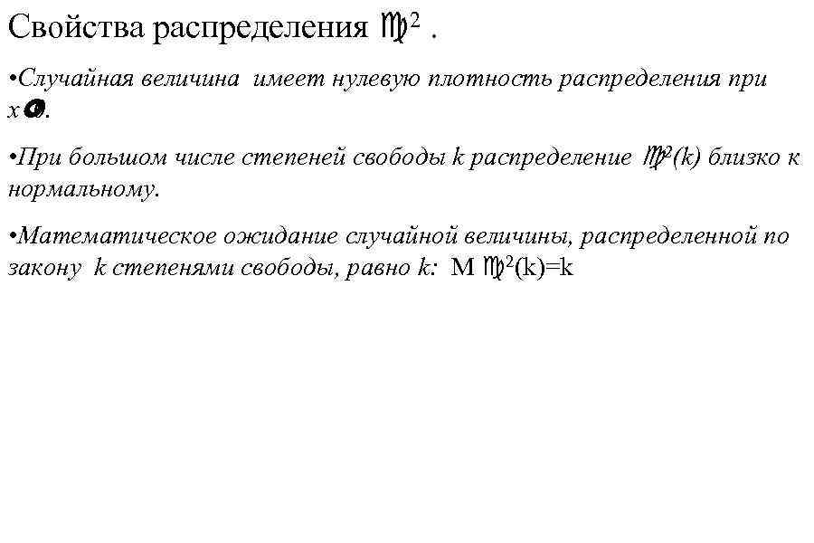 Свойства распределения c 2. • Случайная величина имеет нулевую плотность распределения при x£ 0.