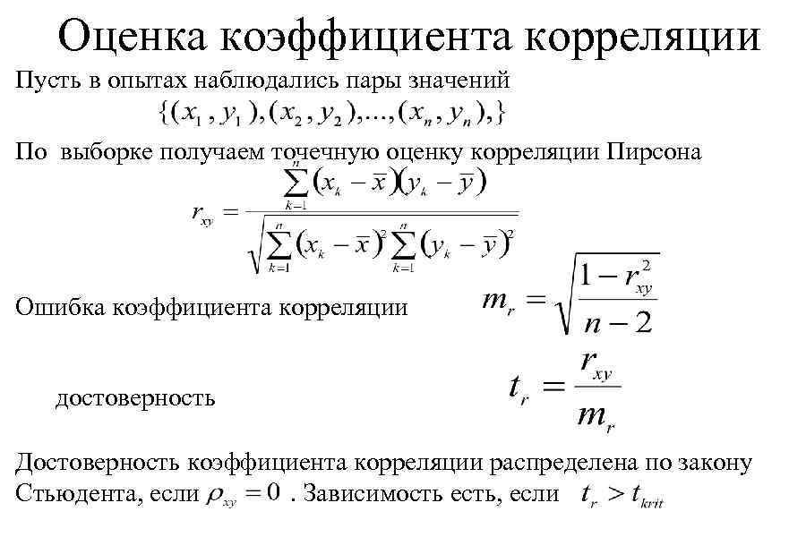 Значимость корреляции. Оценка достоверности коэффициента корреляции формула. Вычислить коэффициент корреляции выборок. Достоверность коэффициента ранговой корреляции. Выборочный коэффициент корреляции формула для вычисления.