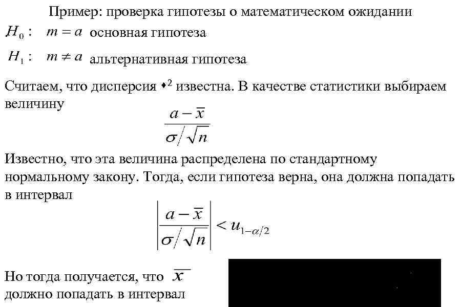 . Пример: проверка гипотезы о математическом ожидании основная гипотеза альтернативная гипотеза Считаем, что дисперсия