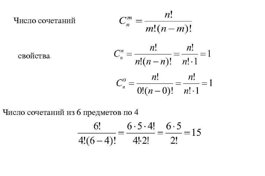 Число сочетаний свойства Число сочетаний из 6 предметов по 4 