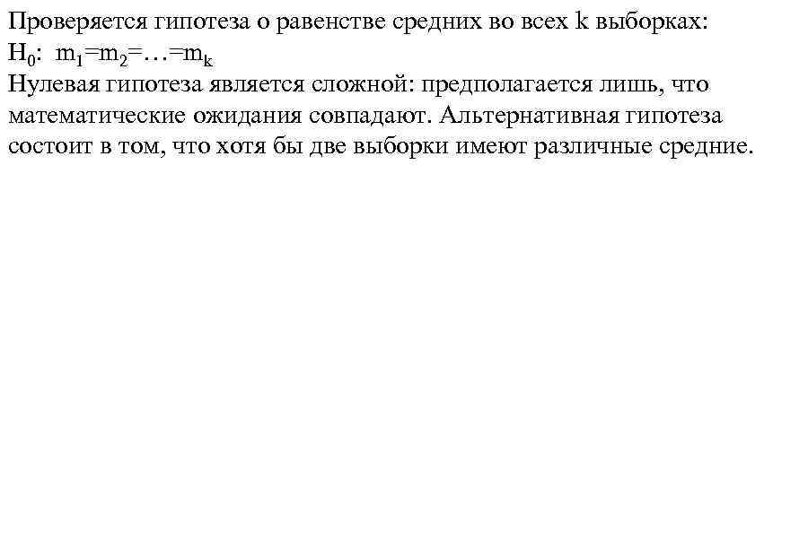 Проверяется гипотеза о равенстве средних во всех k выборках: H 0: m 1=m 2=…=mk