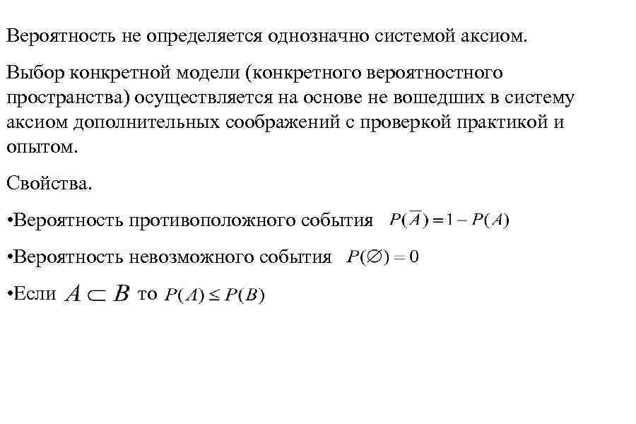 Вероятность не определяется однозначно системой аксиом. Выбор конкретной модели (конкретного вероятностного пространства) осуществляется на