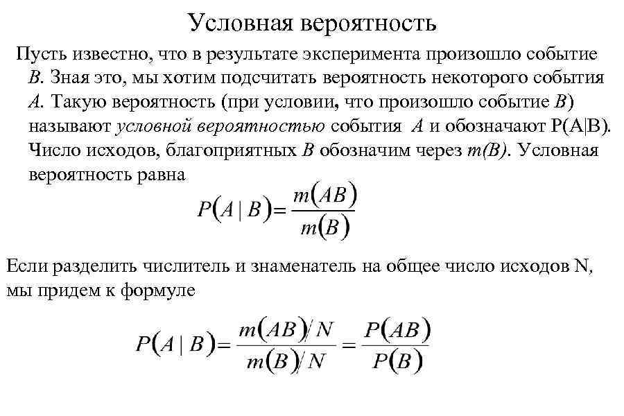 Условная вероятность события