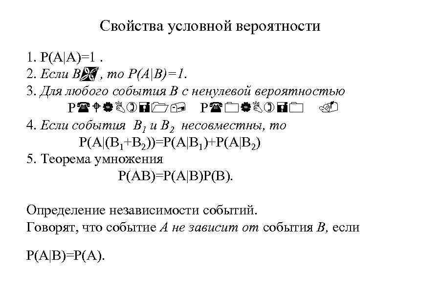 Свойства условной вероятности 1. P(A|A)=1. 2. Если BÌ , то P(A|B)=1. A 3. Для