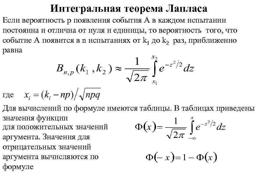 Интегральная теорема Лапласа Если вероятность p появления события A в каждом испытании постоянна и